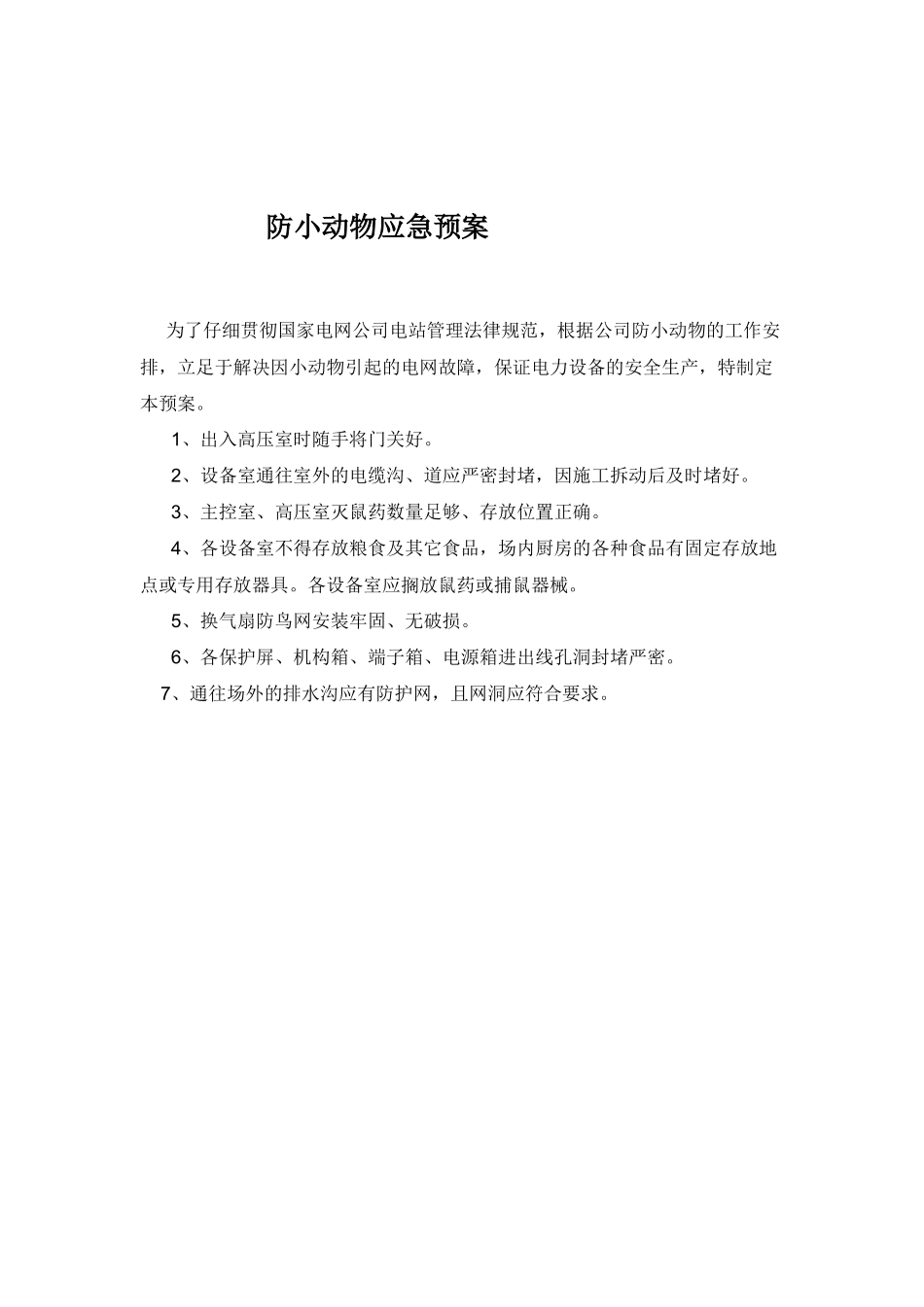 防小动物应急预案_第3页
