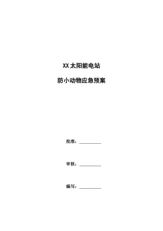 防小动物应急预案