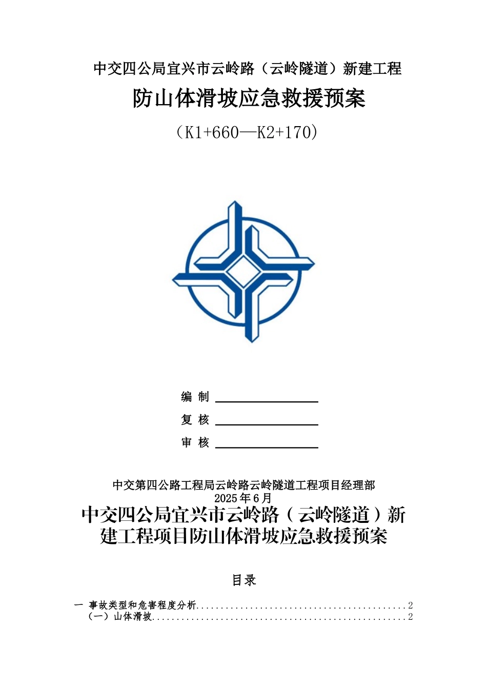 防山体滑坡应急预案_第1页