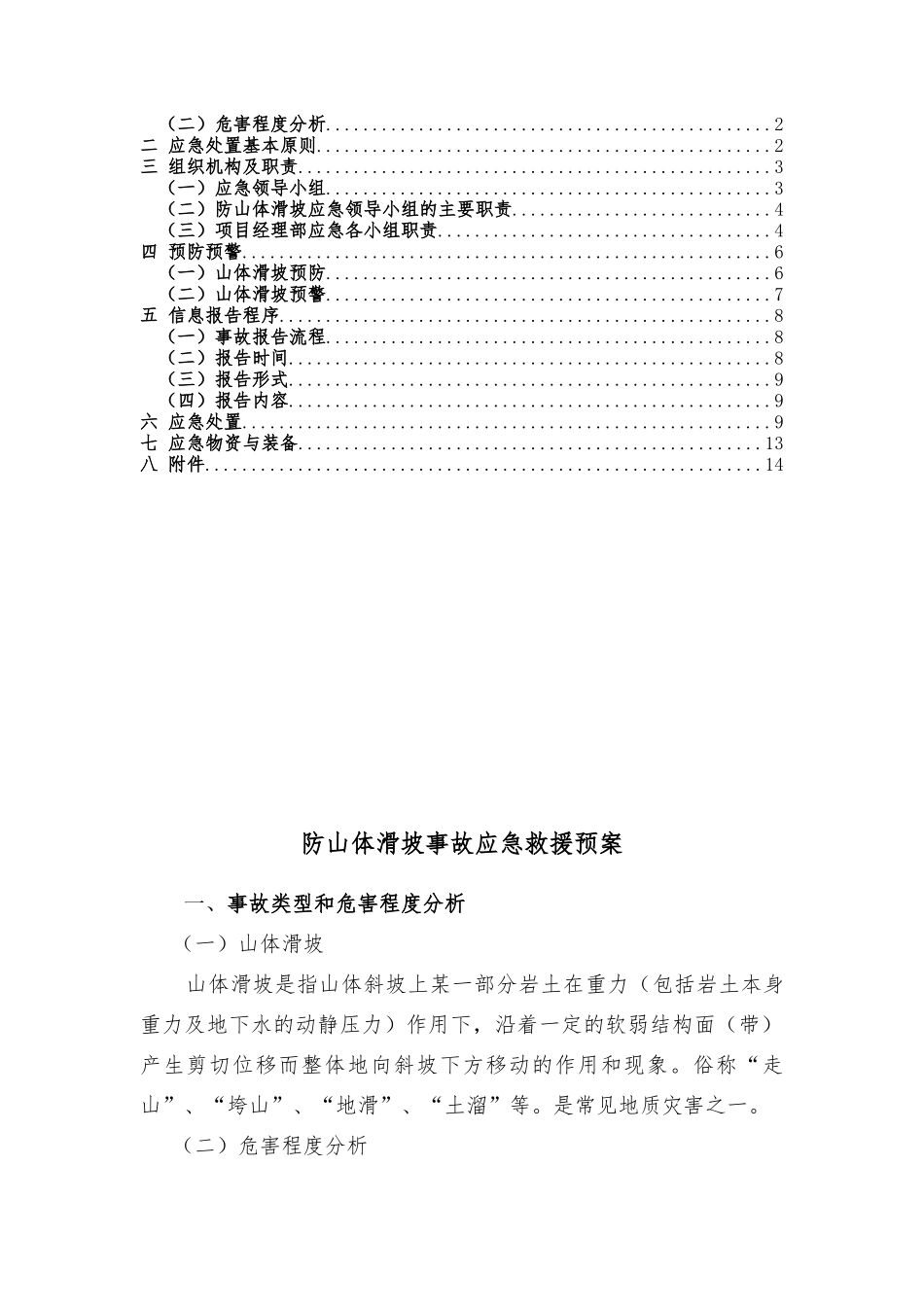 防山体滑坡应急预案_第2页