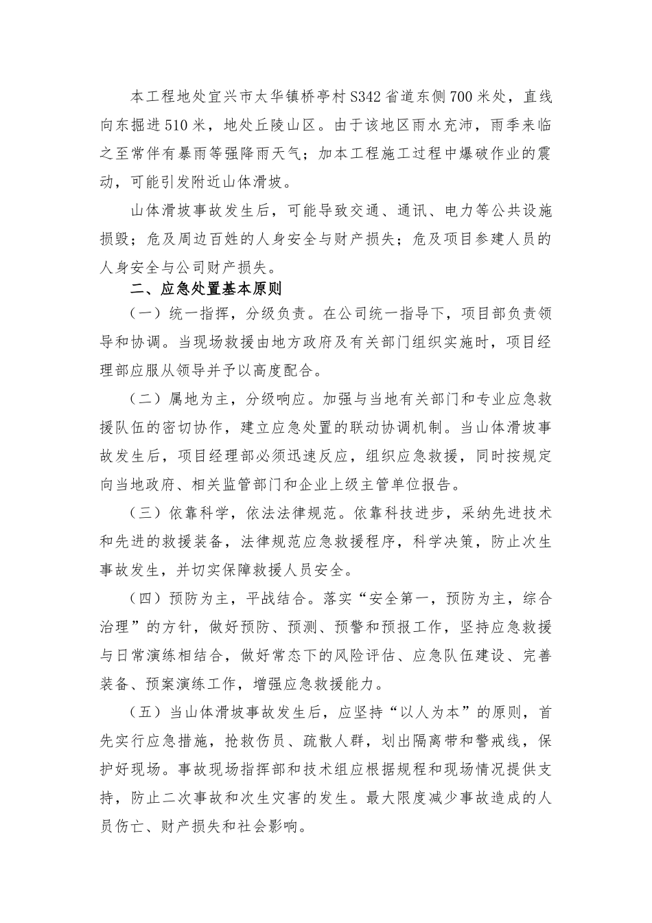 防山体滑坡应急预案_第3页
