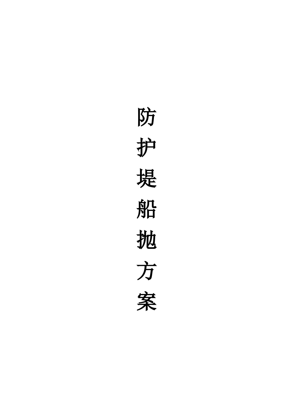 防护堤船抛施工方案_第1页