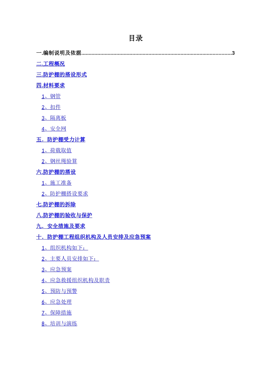 防护棚安全专项施工方案_第1页