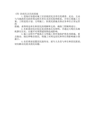 防扰民及民扰措施