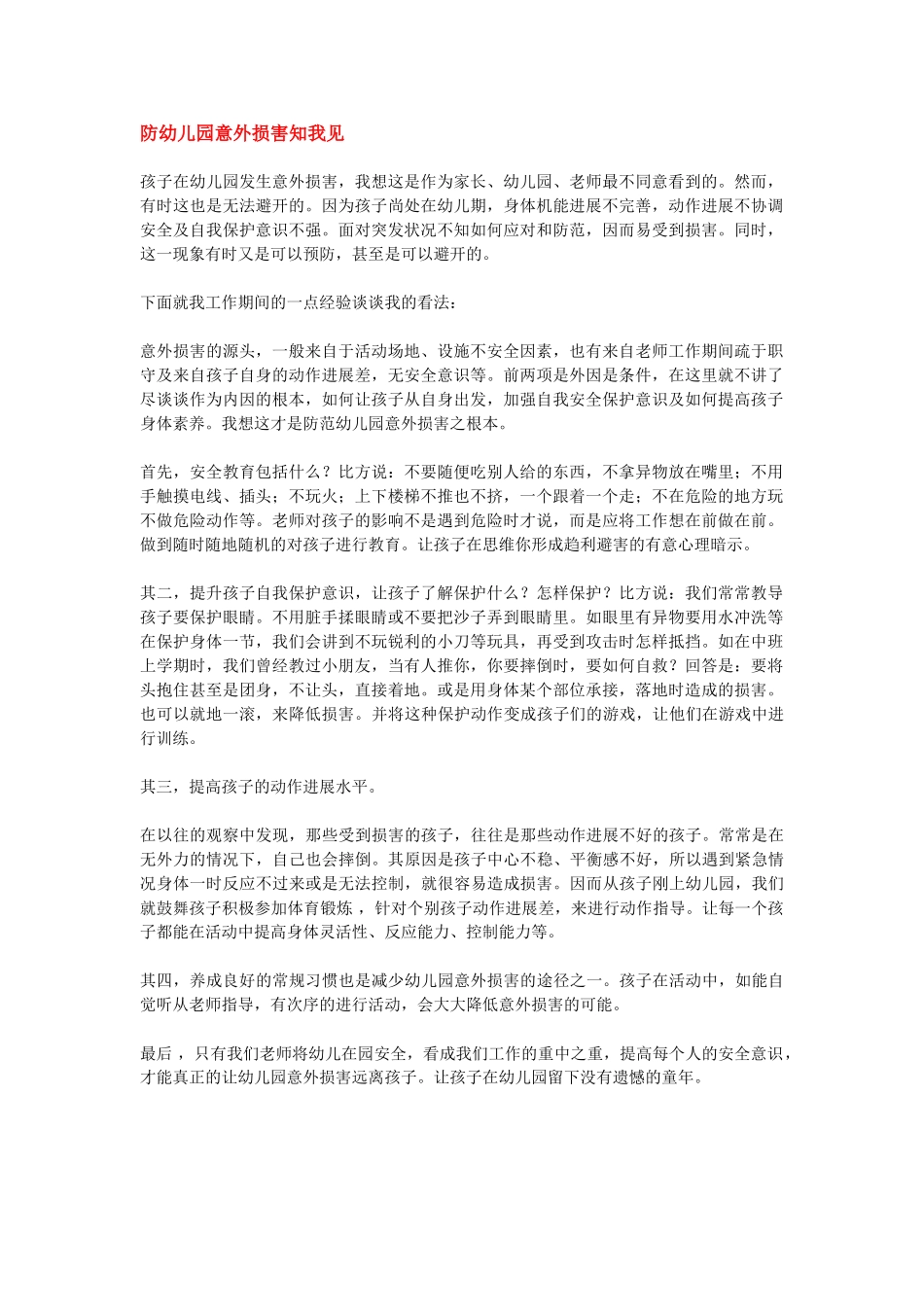 防幼儿园意外伤害知我见_第1页