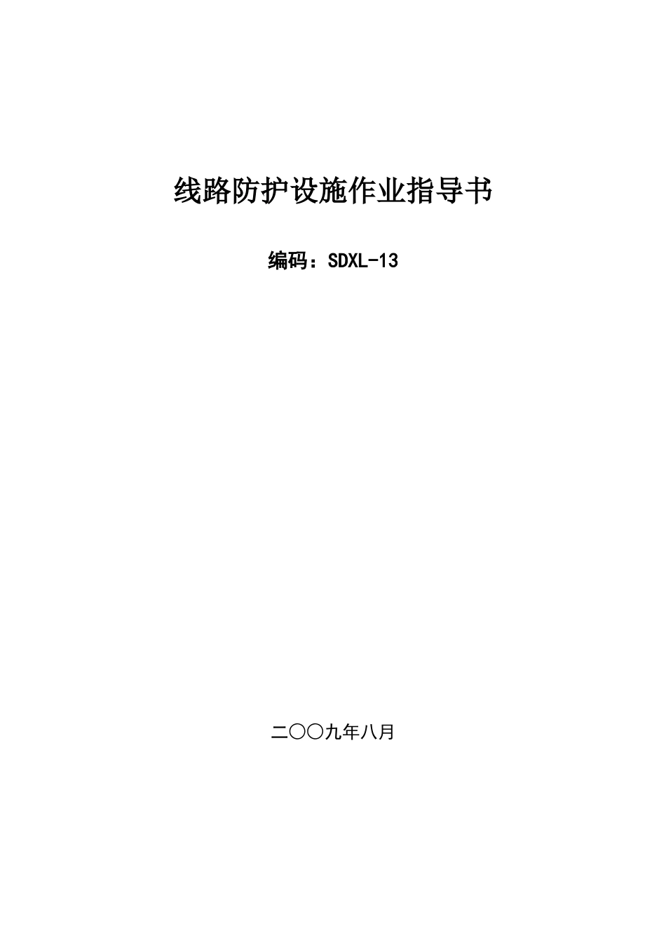 防护设施作业指导书sdxl-13_第1页