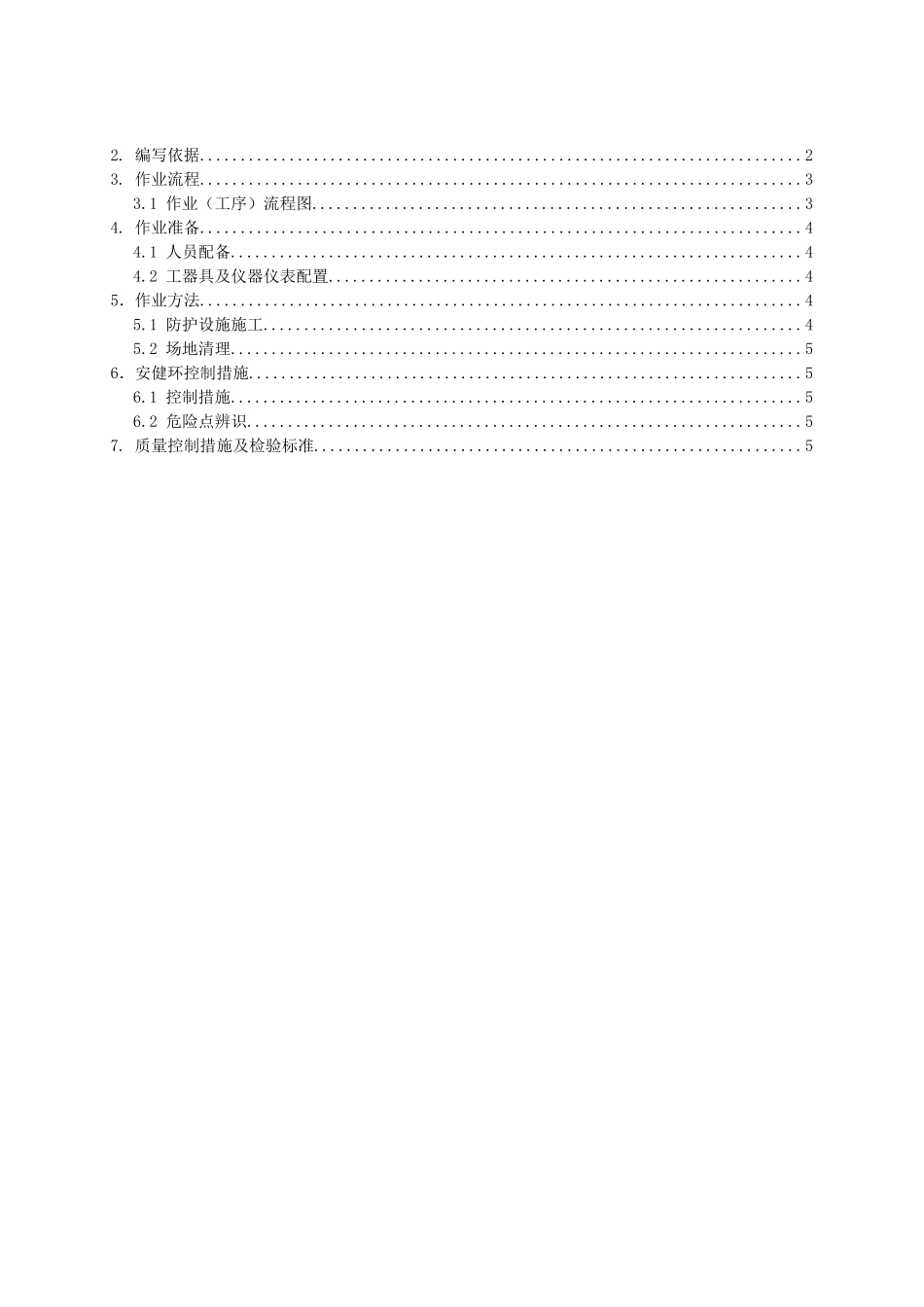 防护设施作业指导书sdxl-13_第3页