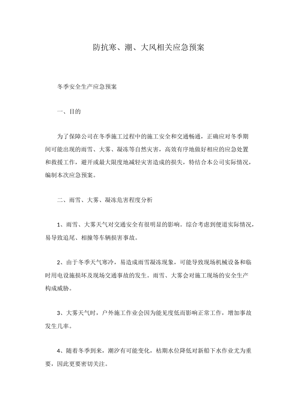 防抗寒、潮、大风相关应急预案_第1页