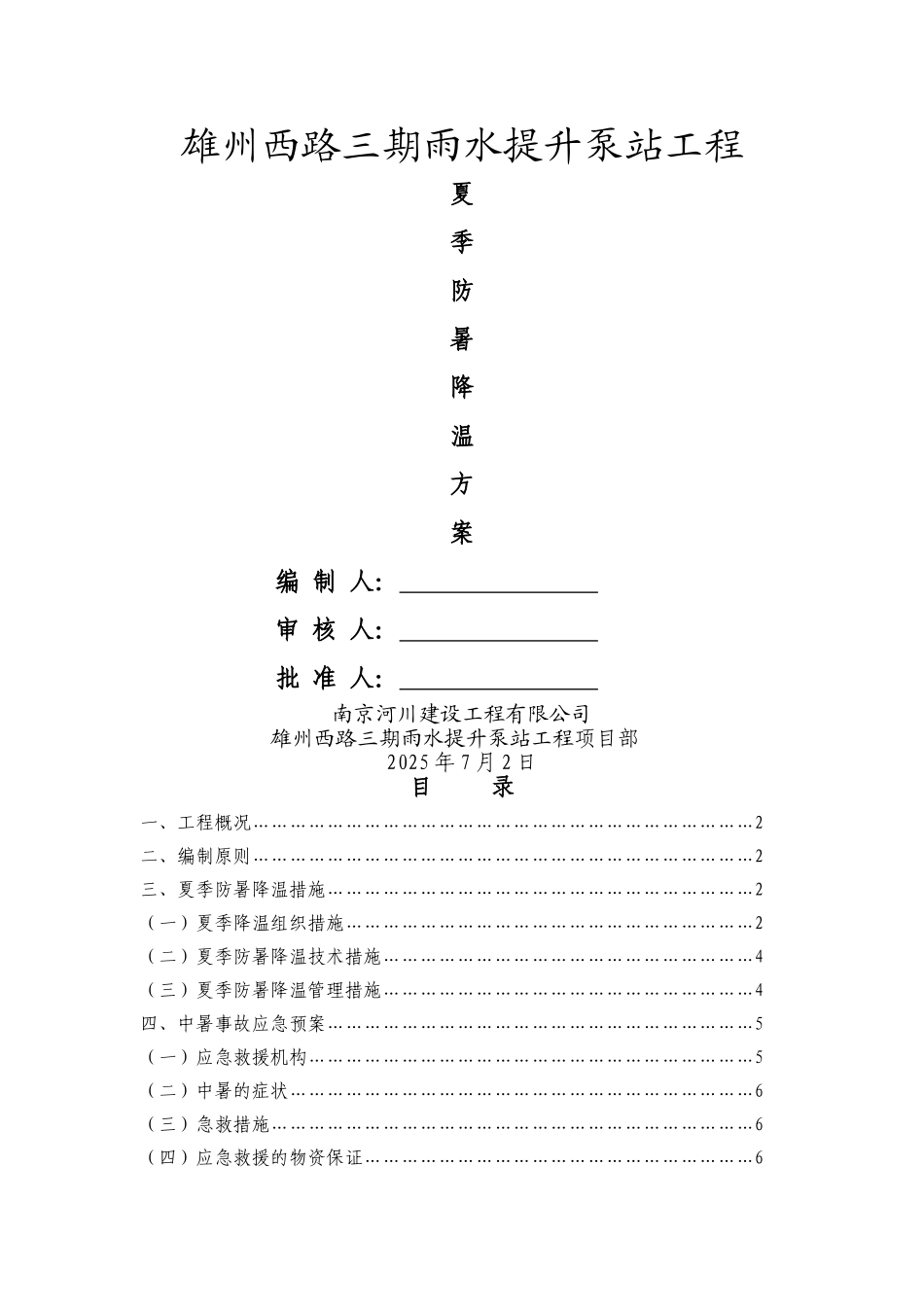 防暑降温专项方案_第1页