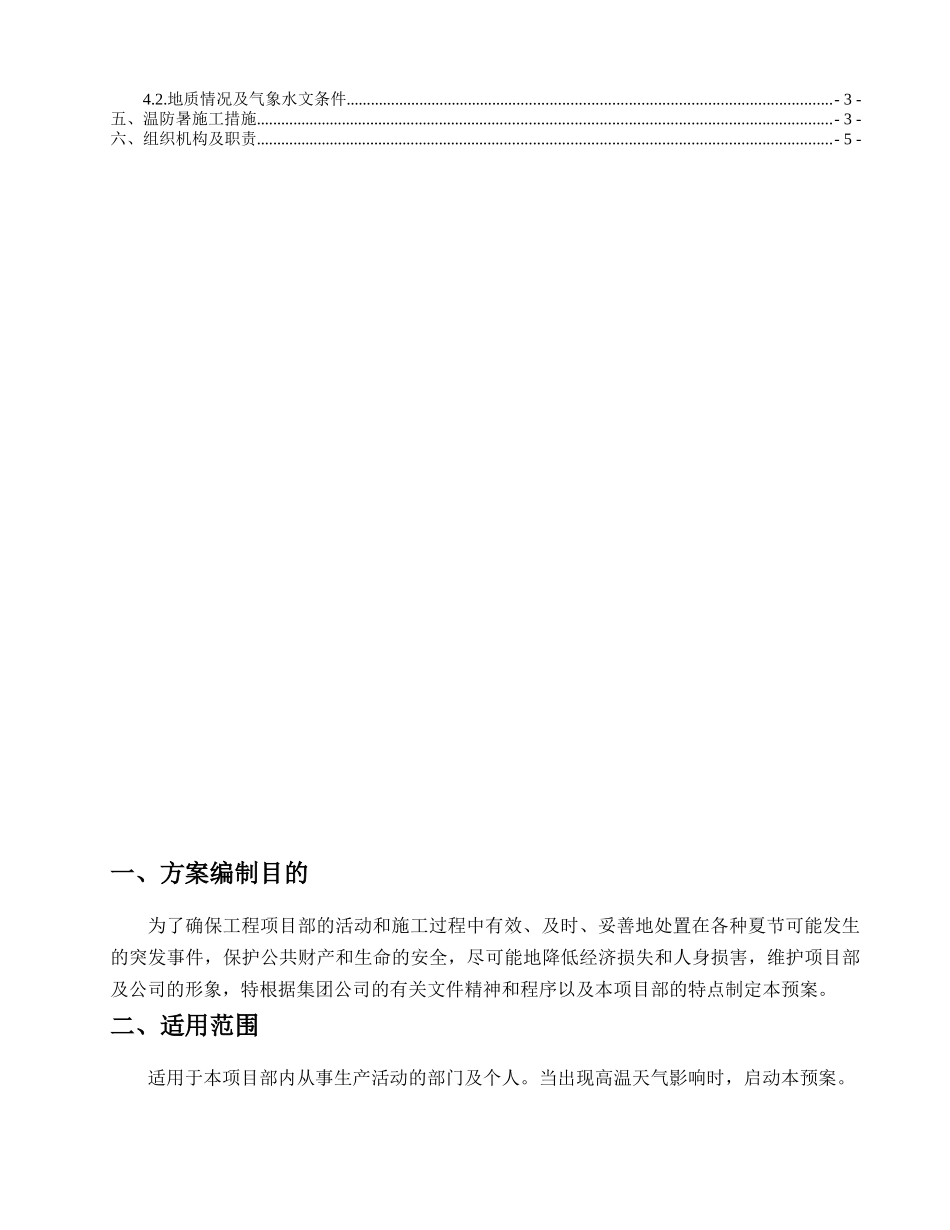 防暑降温施工方案_第2页