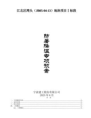 防暑降温施工方案
