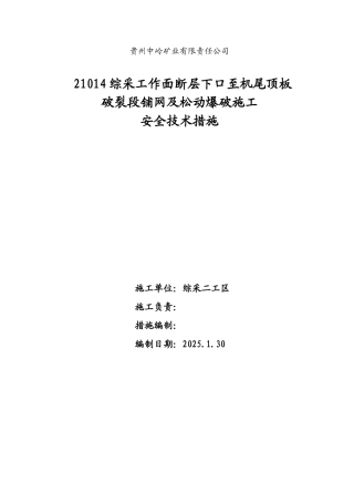 防止片帮、冒顶施工安全技术措施