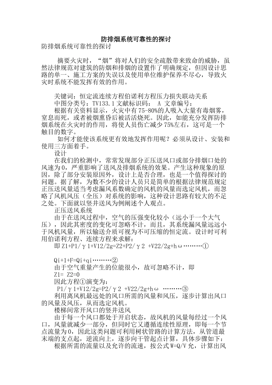 防排烟系统可靠性的探讨_第1页