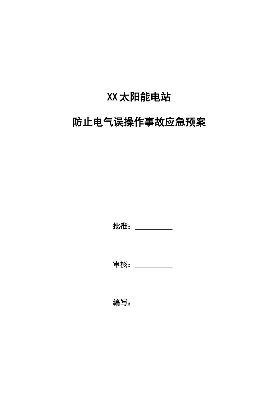 防止电气误操作事故应急预案_第1页
