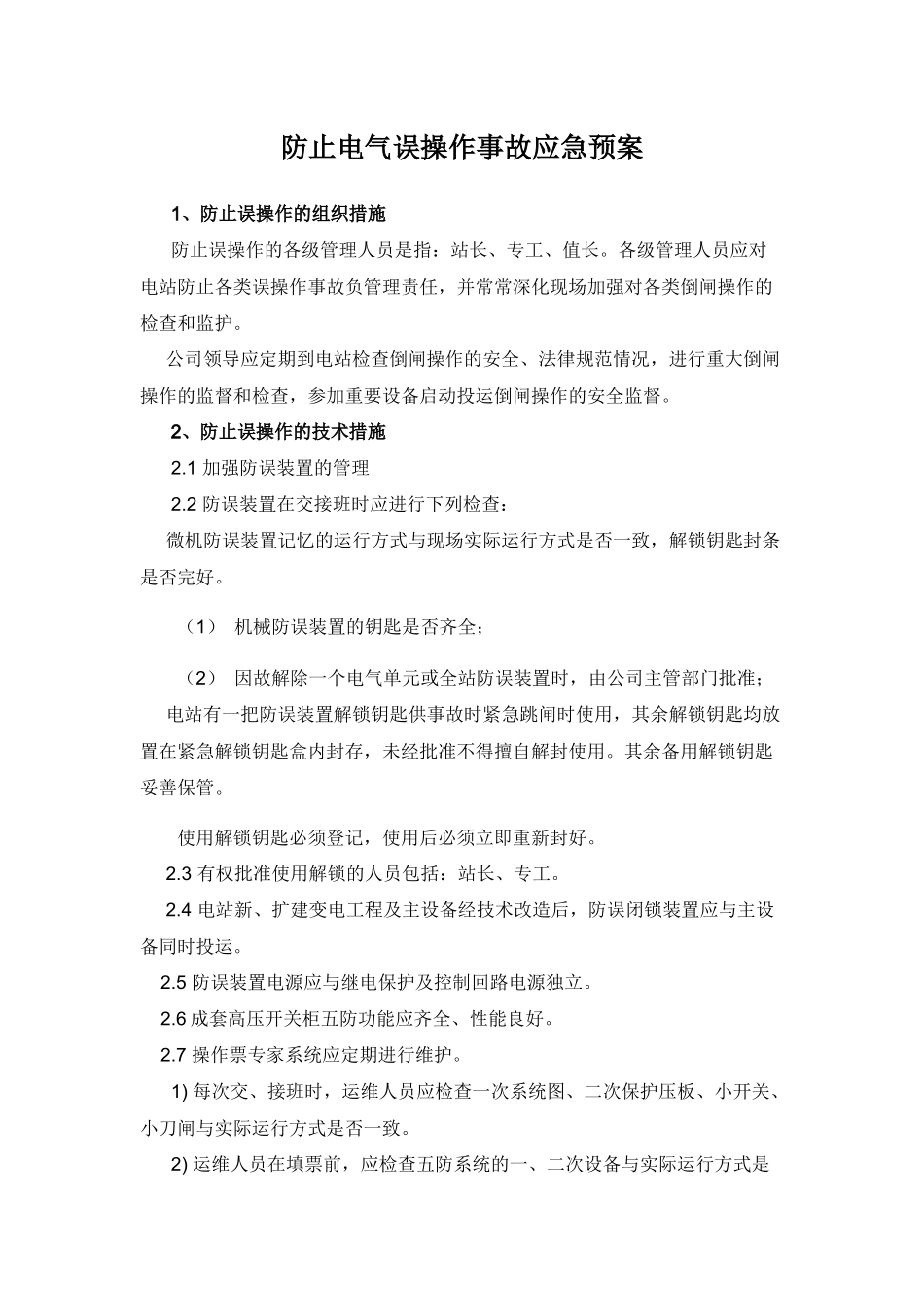 防止电气误操作事故应急预案_第3页