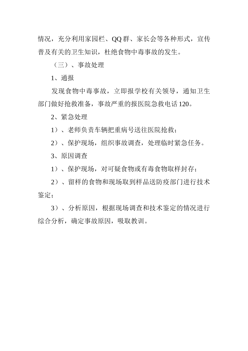 防止食物中毒应急预案_第2页