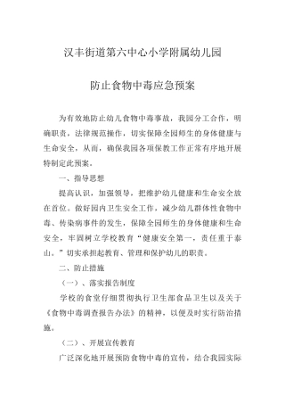 防止食物中毒应急预案