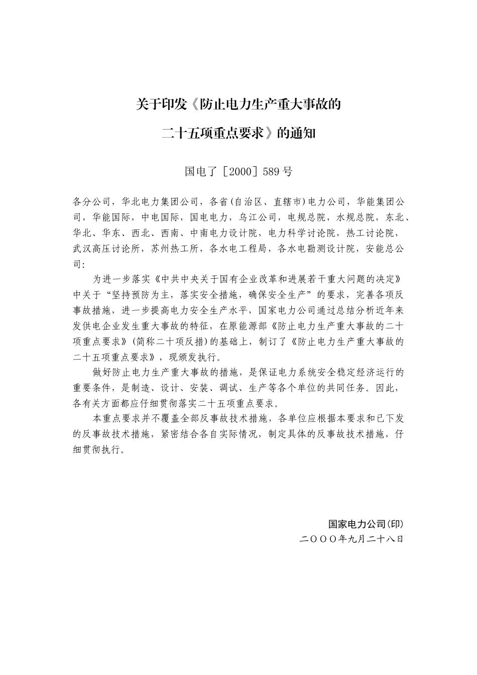 防止电力生产重大事故的二十五项重点要求_第2页