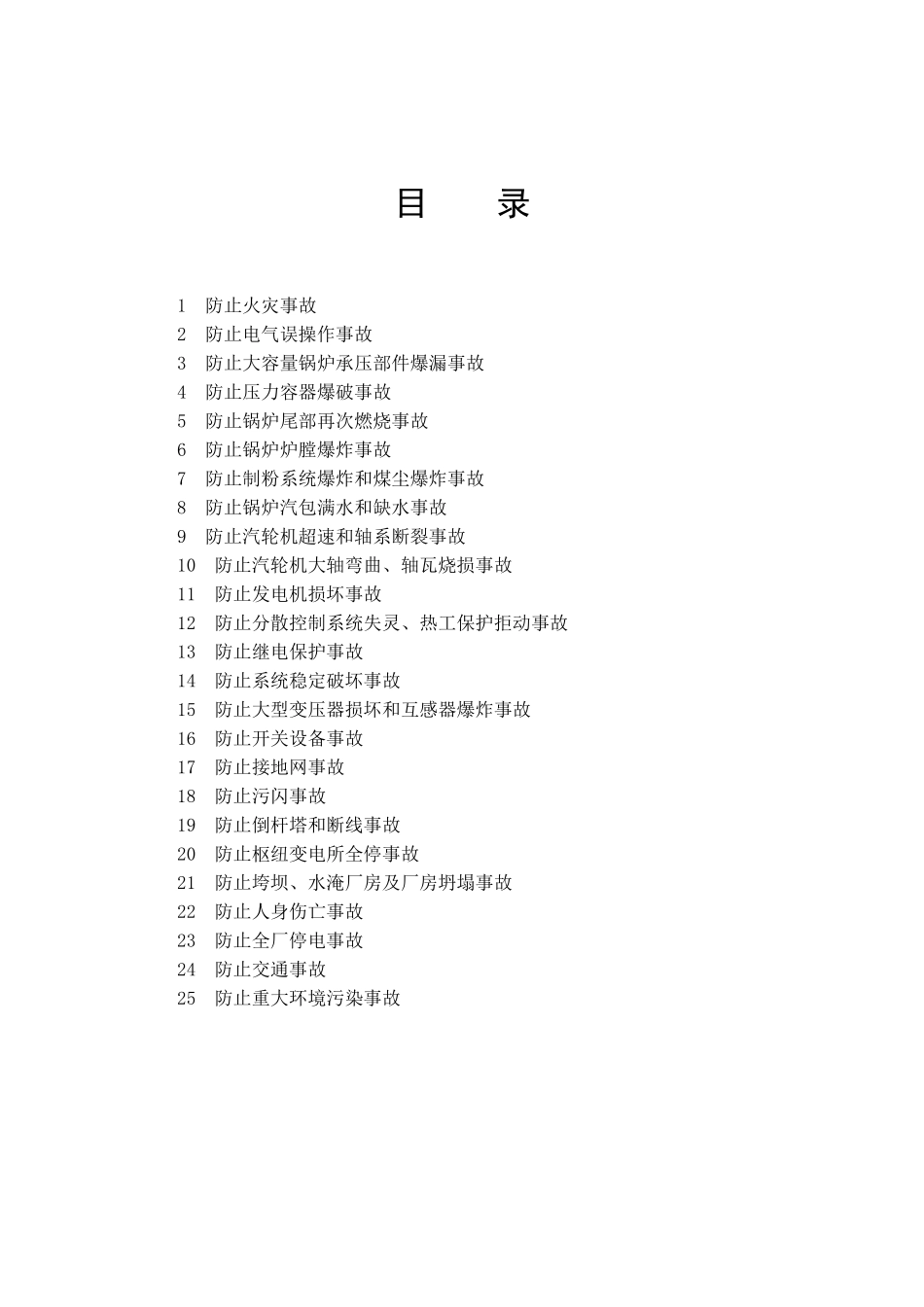 防止电力生产重大事故的二十五项重点要求_第3页