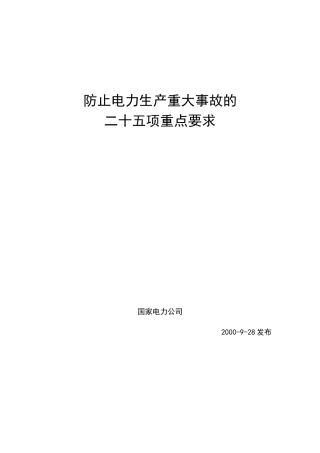 防止电力生产重大事故的二十五项重点要求