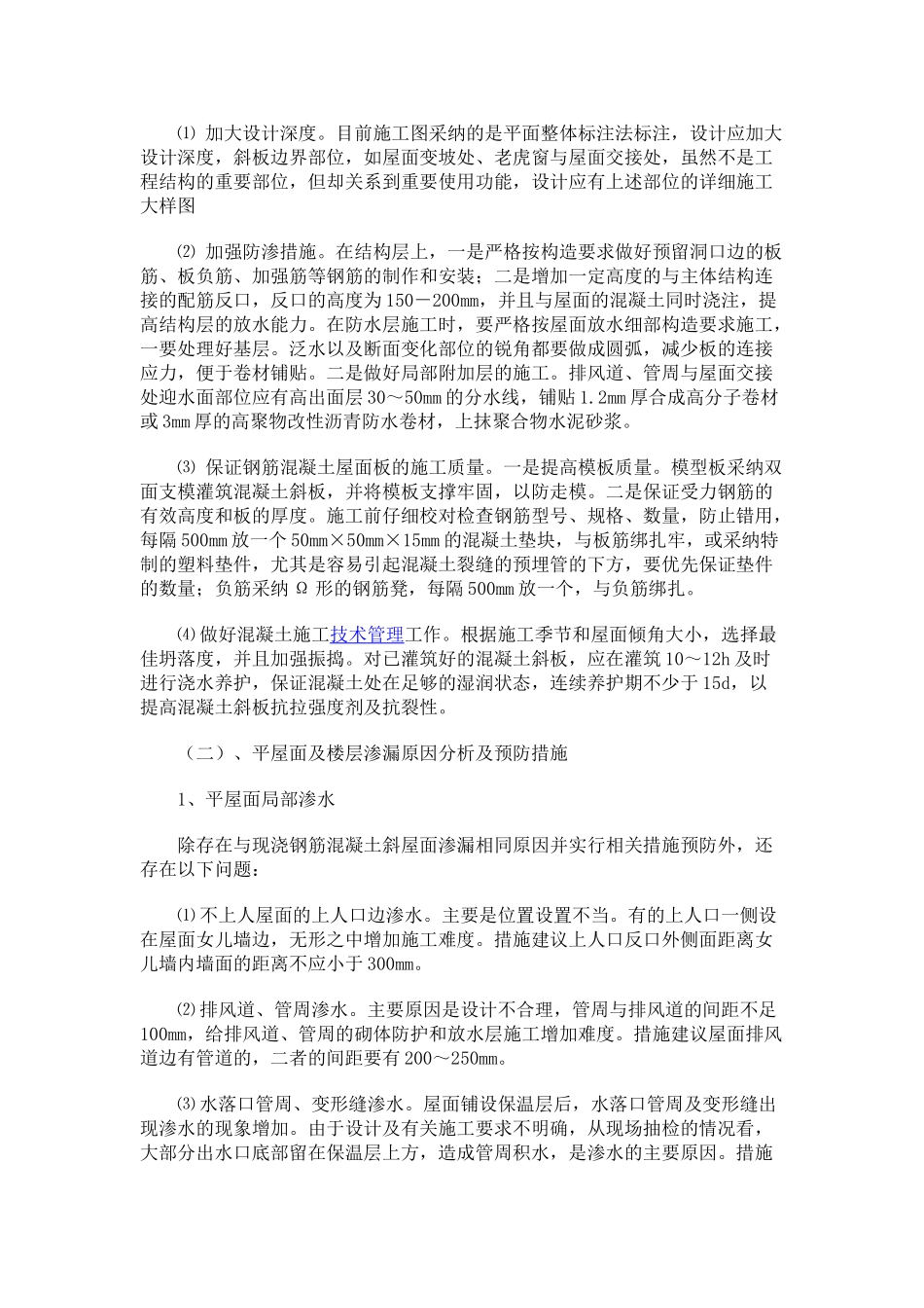 防止质量通病的技术措施_第2页