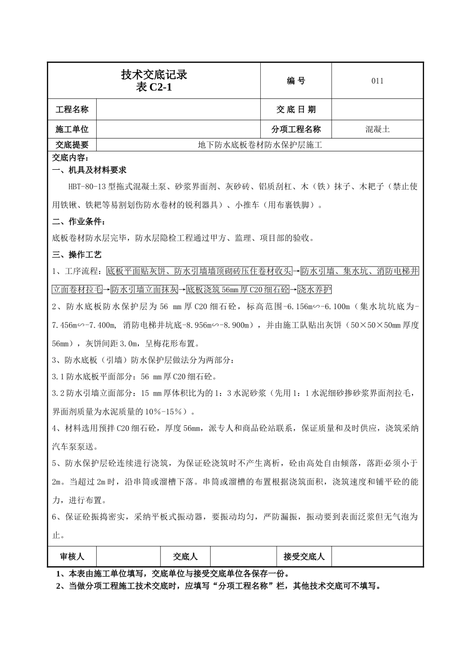 防水保护层技术交底_第1页