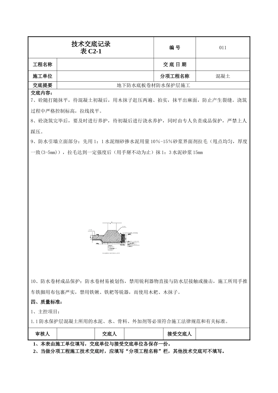 防水保护层技术交底_第2页