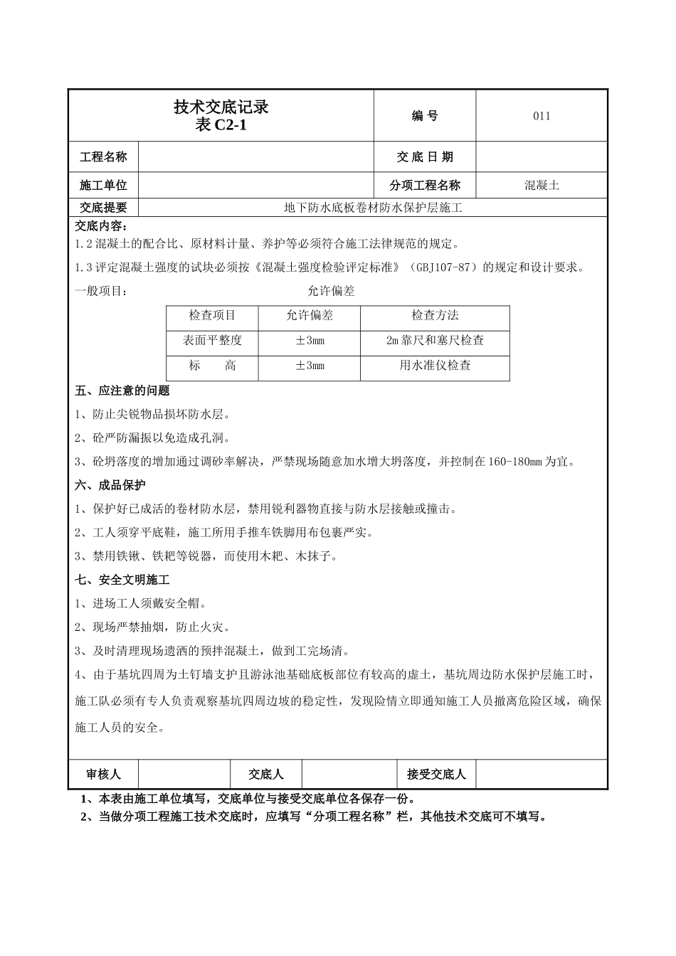 防水保护层技术交底_第3页