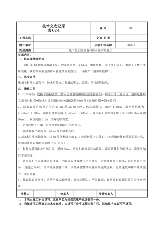 防水保护层技术交底