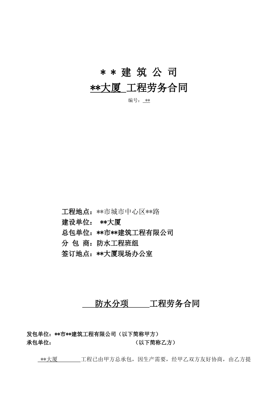 防水分项工程劳务合同_第1页