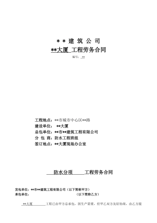 防水分项工程劳务合同