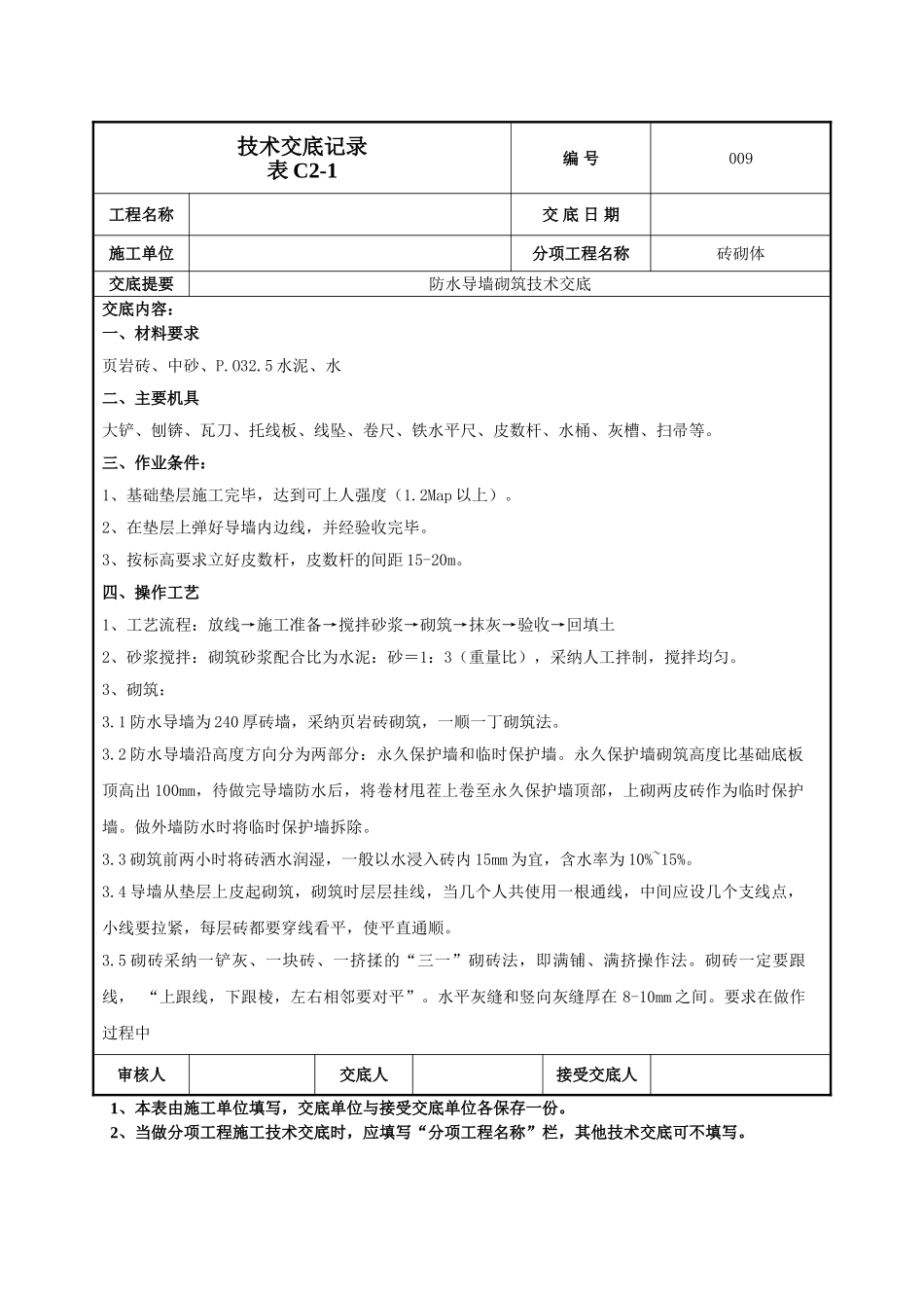 防水导墙技术交底_第1页