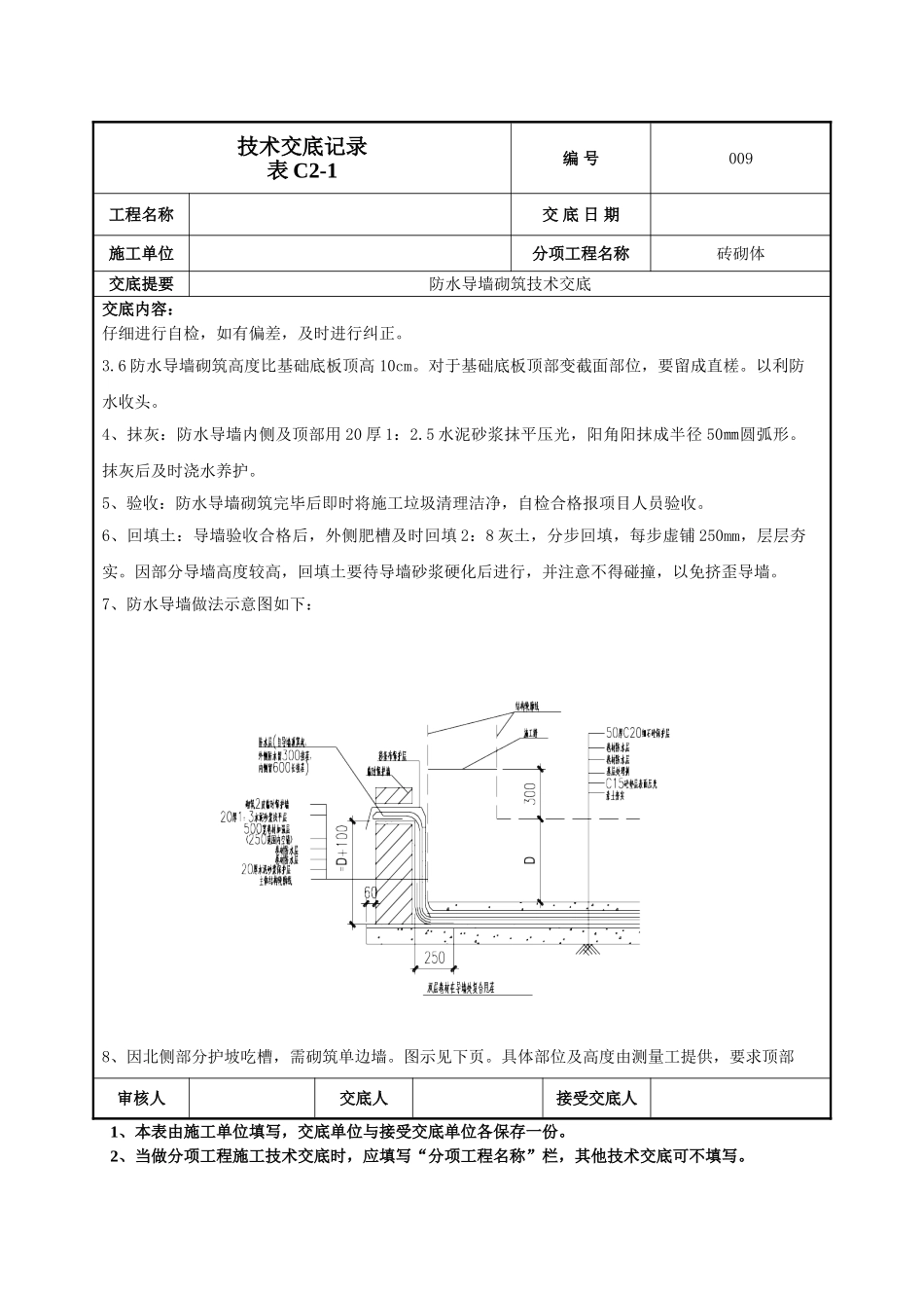 防水导墙技术交底_第2页
