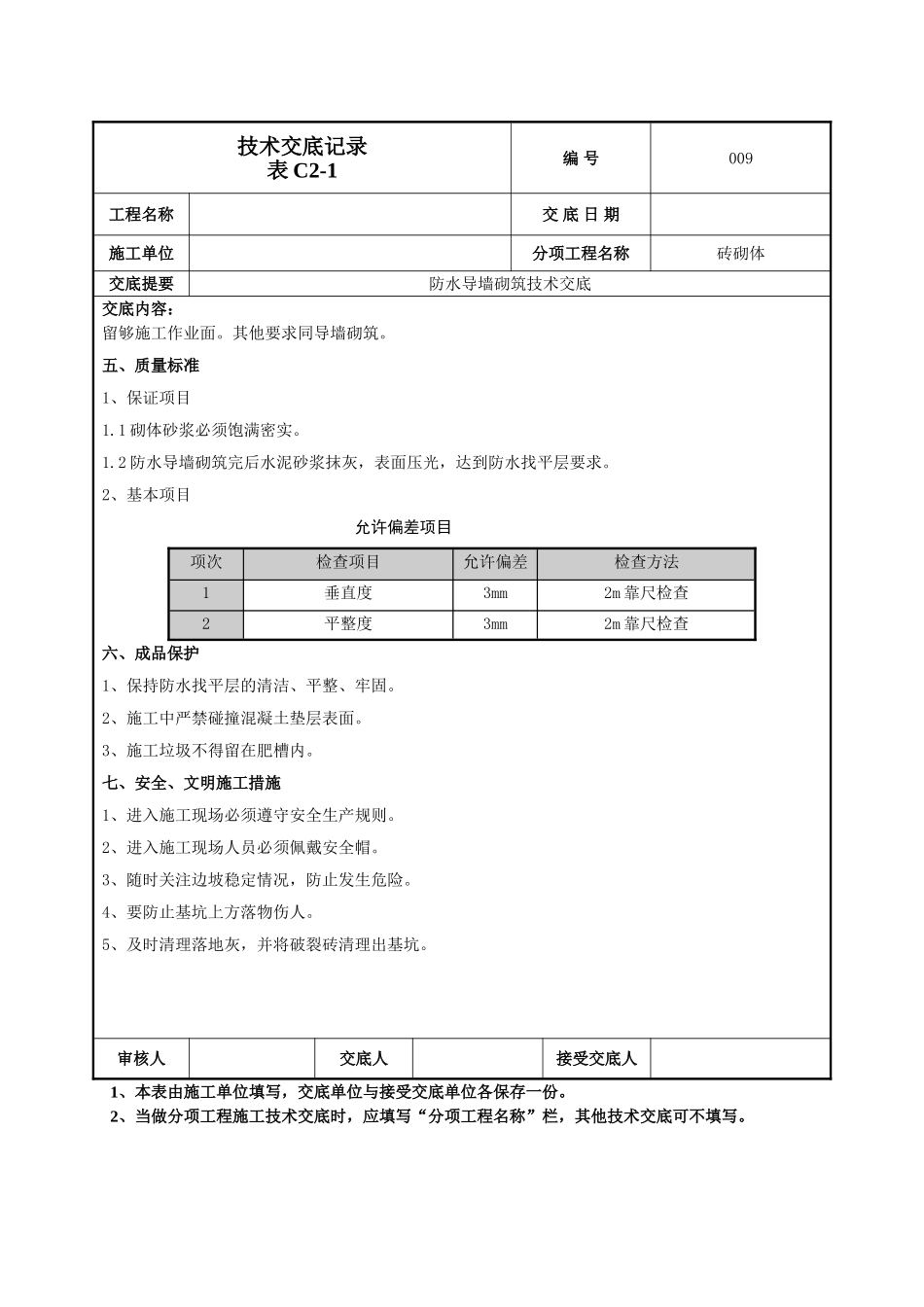 防水导墙技术交底_第3页