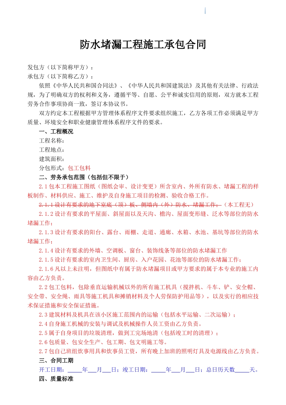 防水堵漏工程施工劳务分包合同_第1页