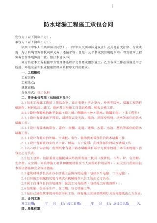 防水堵漏工程施工劳务分包合同