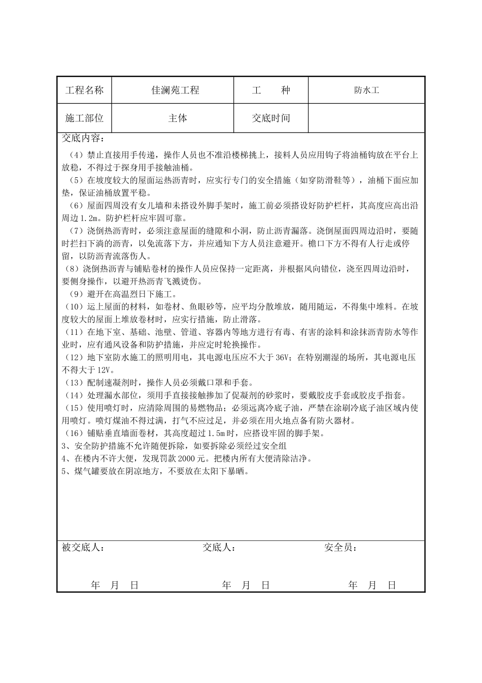 防水安全技术交底表_第2页