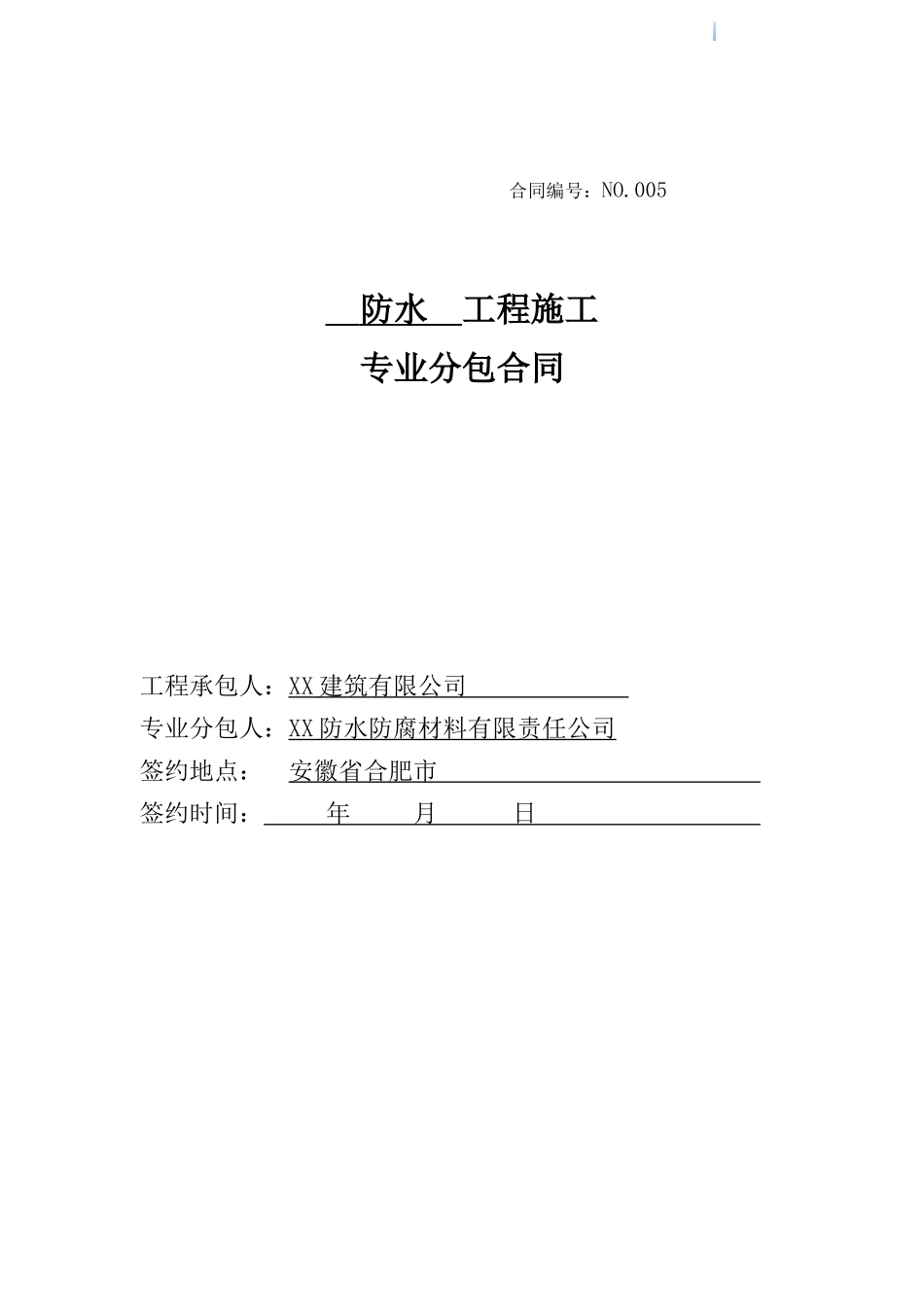 防水专业分包合同_第1页