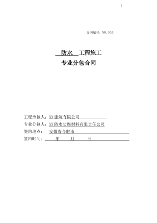 防水专业分包合同
