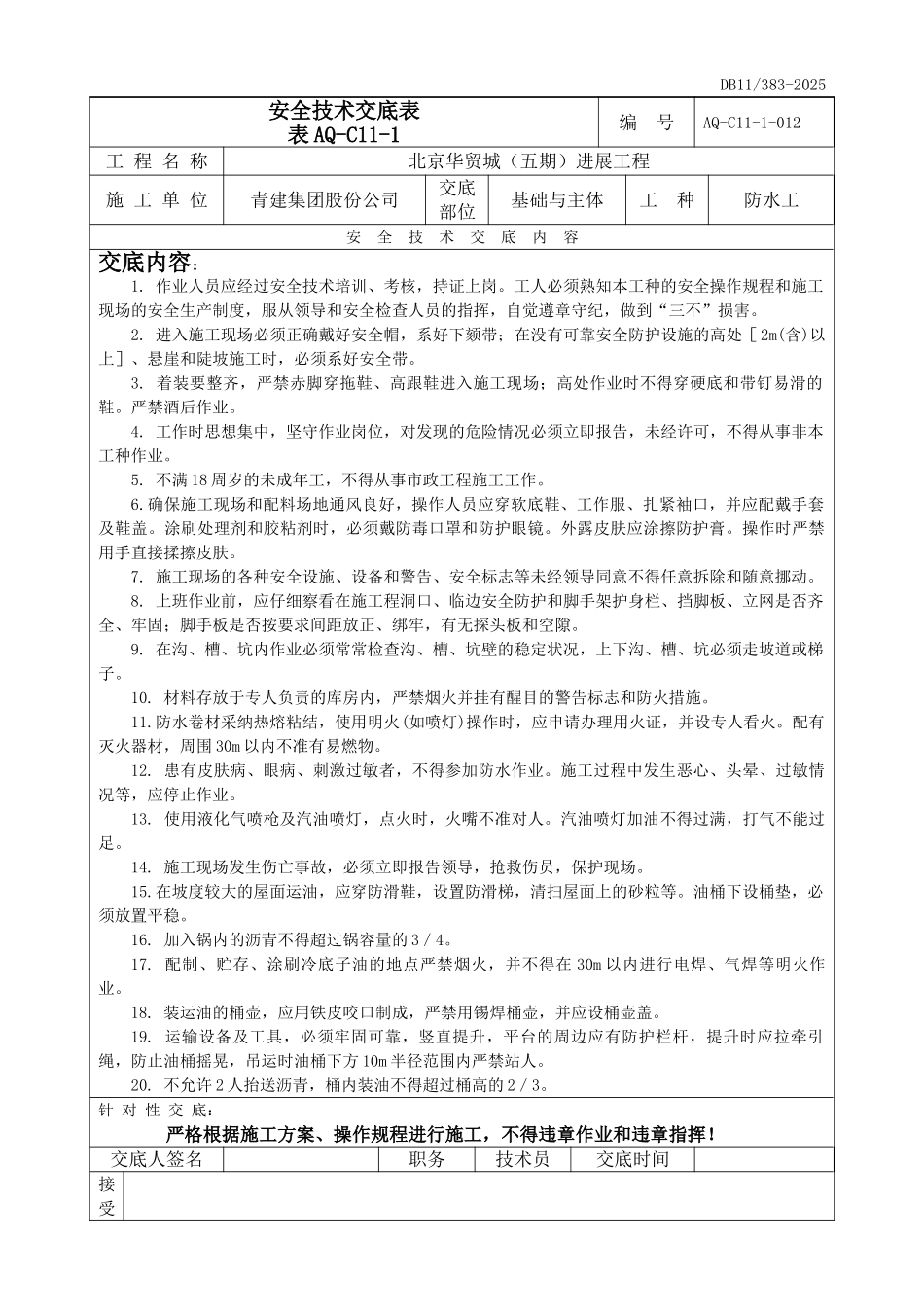 防水工安全技术交底_第1页