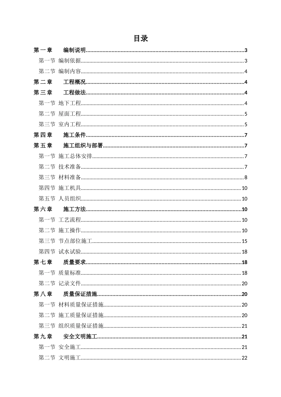 防水工程专项施工方案_第1页