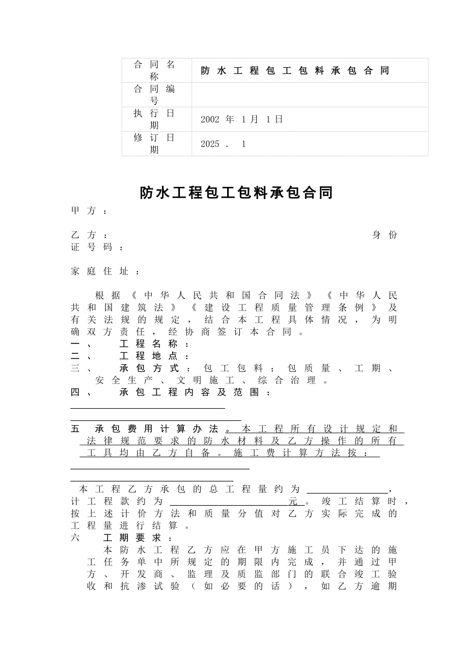 防水工程包工包料承包合同(范本)_第1页