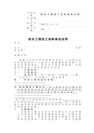 防水工程包工包料承包合同(范本)