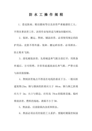 防水工操作规程