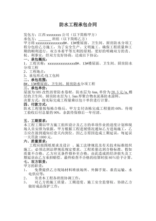 防水工程承包合同