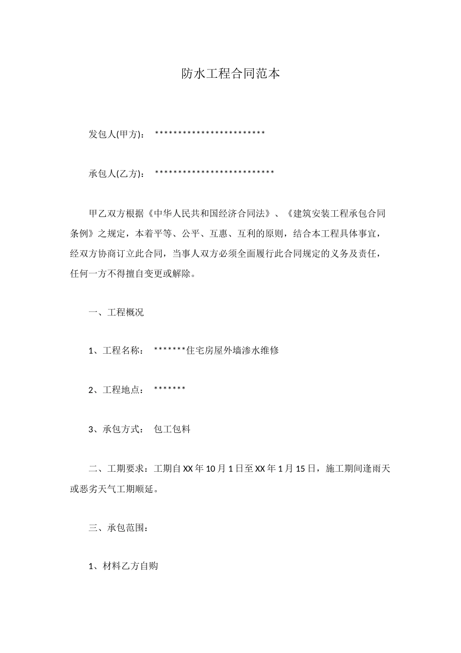 防水工程合同范本_第1页