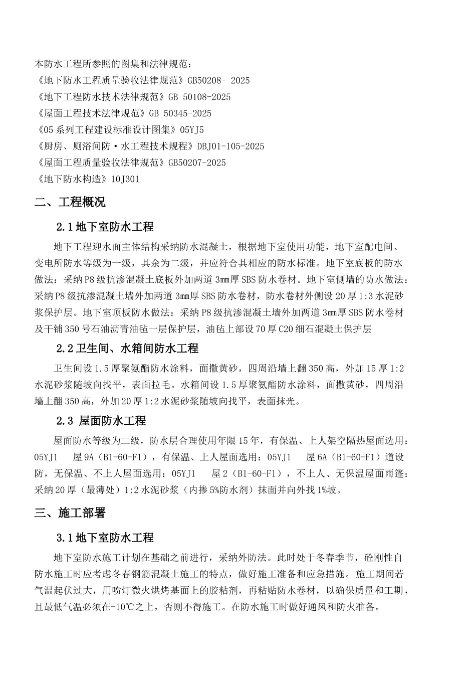 防水工程专项施工方案_第2页