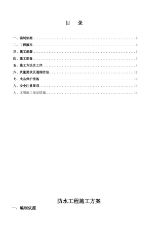 防水工程专项施工方案