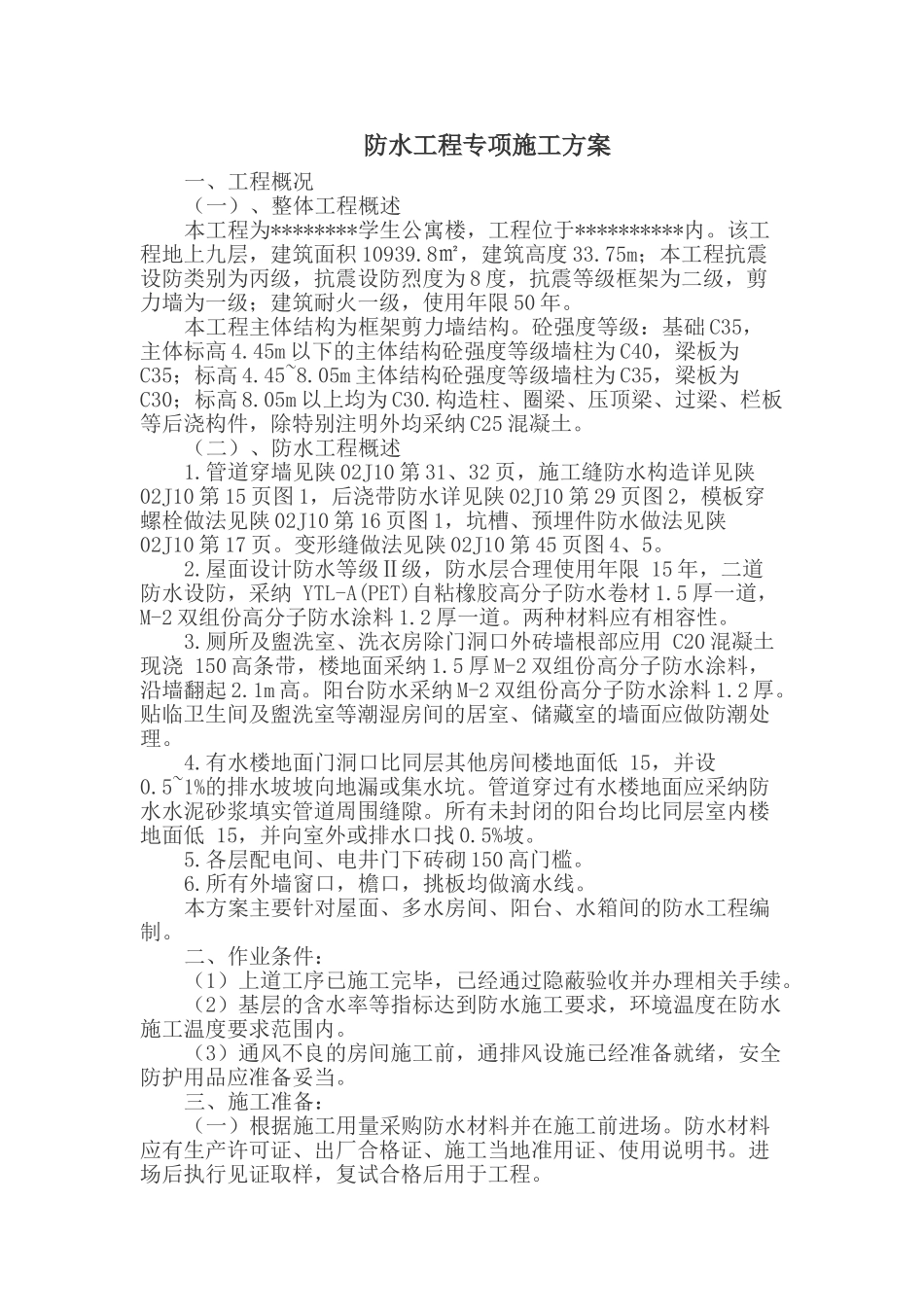 防水工程专项施工方案-8wr_第1页