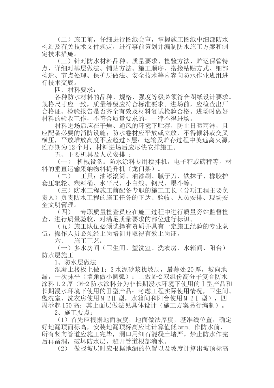 防水工程专项施工方案-8wr_第2页